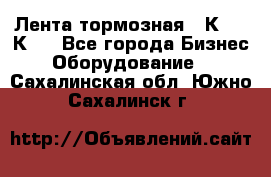 Лента тормозная 16К20, 1К62 - Все города Бизнес » Оборудование   . Сахалинская обл.,Южно-Сахалинск г.